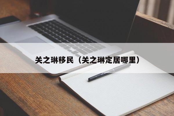 关之琳移民（关之琳定居哪里）