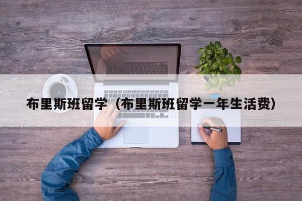 布里斯班留学（布里斯班留学一年生活费）
