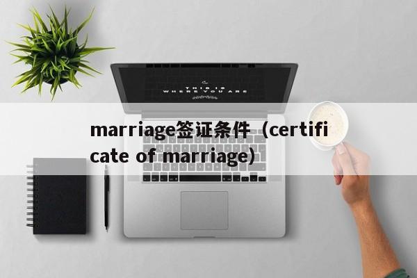 marriage签证条件（certificate of marriage）