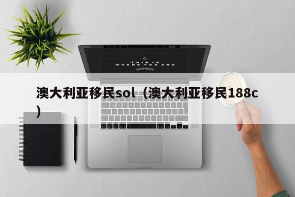澳大利亚移民sol（澳大利亚移民188c）