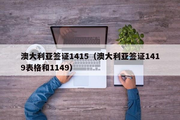 澳大利亚签证1415（澳大利亚签证1419表格和1149）