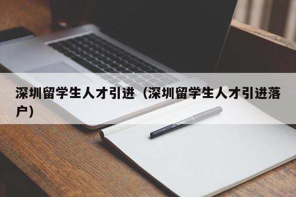 深圳留学生人才引进（深圳留学生人才引进落户）