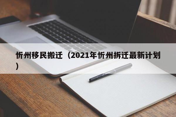 忻州移民搬迁（2021年忻州拆迁最新计划）