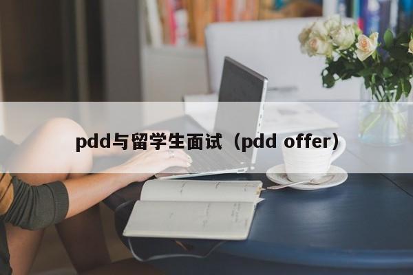 pdd与留学生面试（pdd offer）