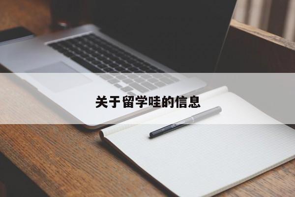 关于留学哇的信息