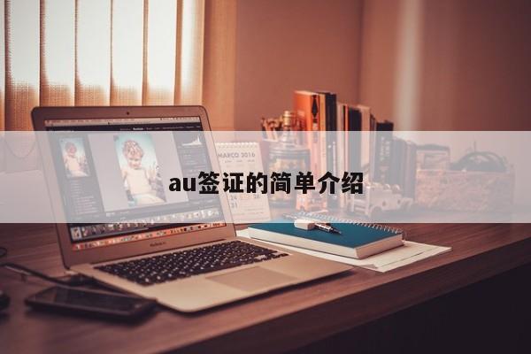 au签证的简单介绍
