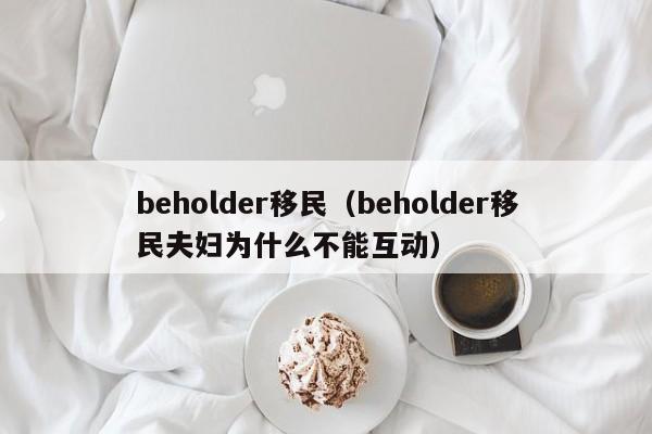 beholder移民（beholder移民夫妇为什么不能互动）