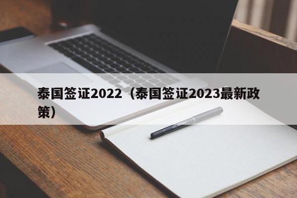 泰国签证2022（泰国签证2023最新政策）