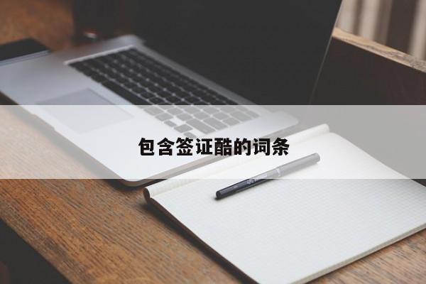 包含签证酷的词条