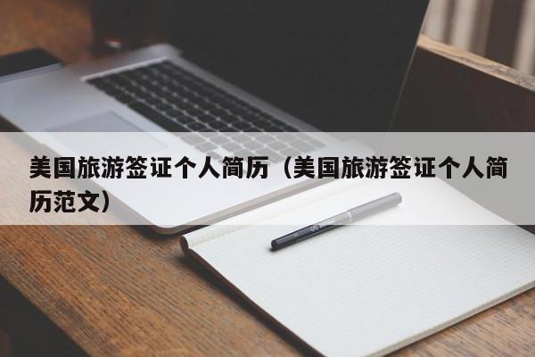 美国旅游签证个人简历（美国旅游签证个人简历范文）