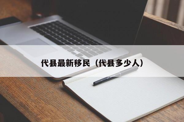 代县最新移民（代县多少人）