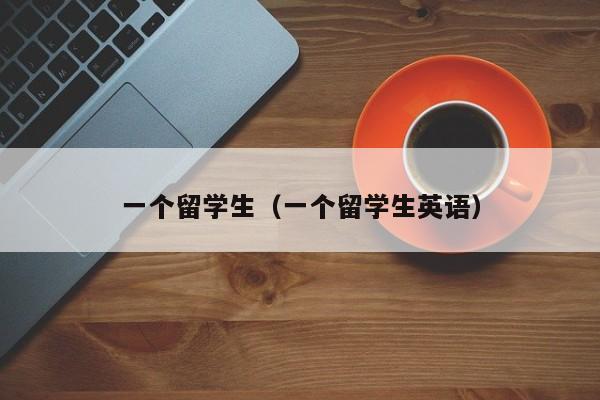 一个留学生（一个留学生英语）