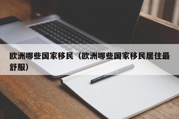 欧洲哪些国家移民（欧洲哪些国家移民居住最舒服）