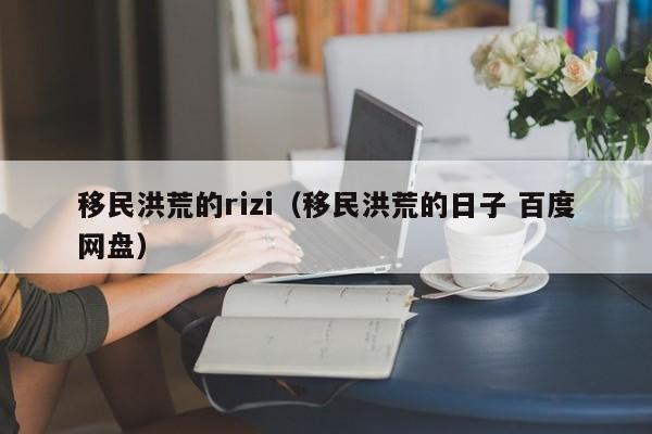 移民洪荒的rizi（移民洪荒的日子 百度网盘）