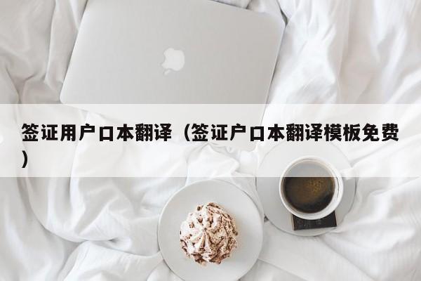 签证用户口本翻译（签证户口本翻译模板免费）