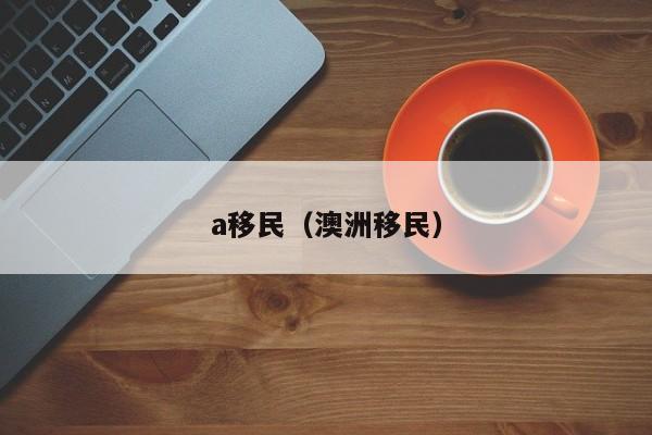 a移民（澳洲移民）
