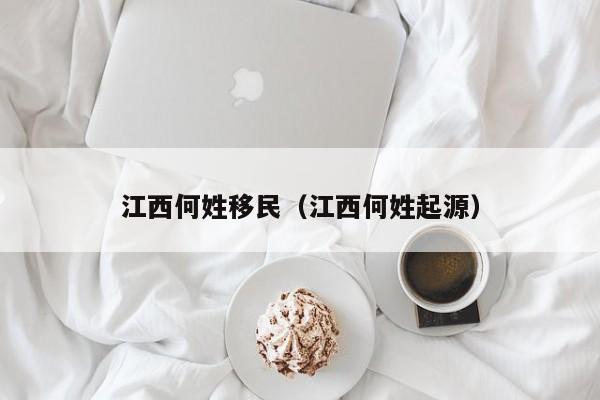 江西何姓移民（江西何姓起源）