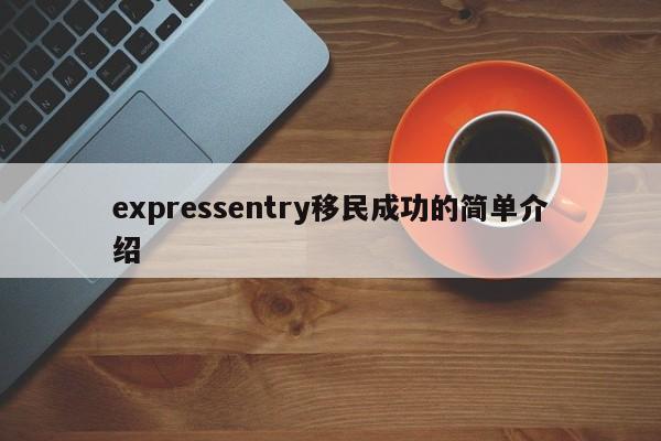 expressentry移民成功的简单介绍