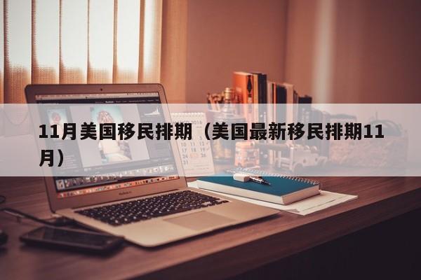 11月美国移民排期（美国最新移民排期11月）