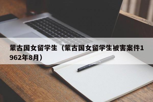蒙古国女留学生（蒙古国女留学生被害案件1962年8月）