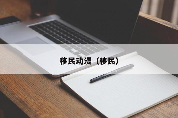 移民动漫（移民）