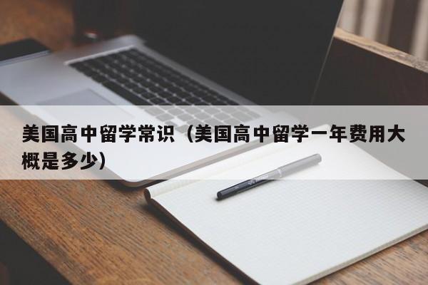美国高中留学常识（美国高中留学一年费用大概是多少）