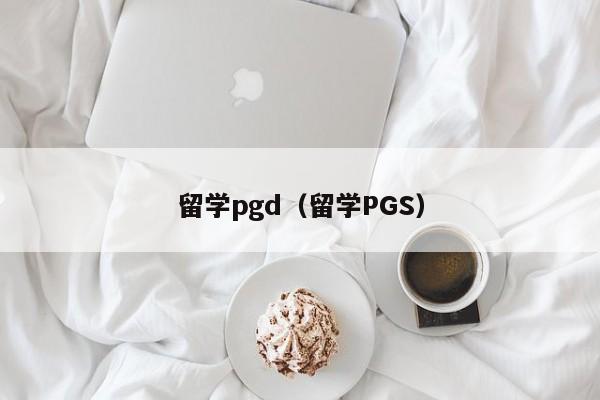 留学pgd（留学PGS）