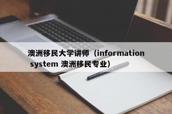 澳洲移民大学讲师（information system 澳洲移民专业）