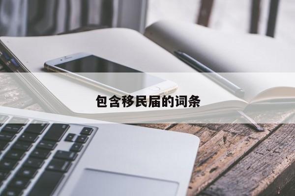 包含移民届的词条