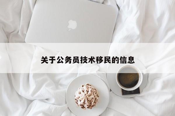 关于公务员技术移民的信息