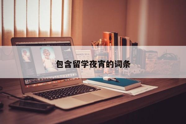 包含留学夜宵的词条