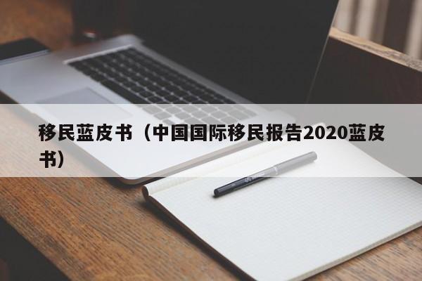 移民蓝皮书（中国国际移民报告2020蓝皮书）