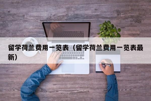 留学荷兰费用一览表（留学荷兰费用一览表最新）