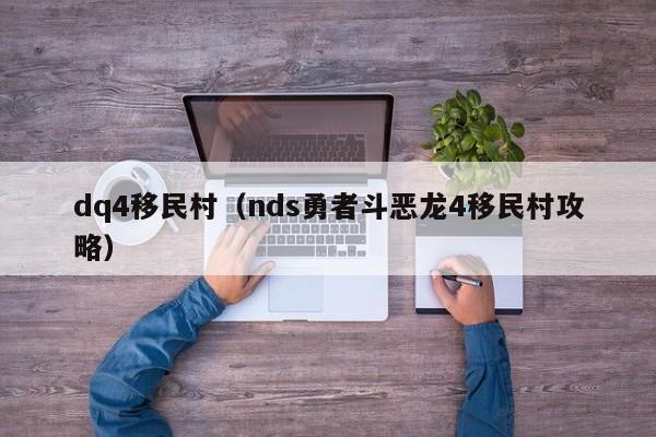 dq4移民村（nds勇者斗恶龙4移民村攻略）