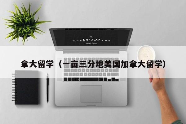 拿大留学（一亩三分地美国加拿大留学）