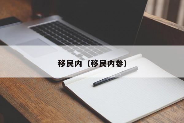 移民内（移民内参）