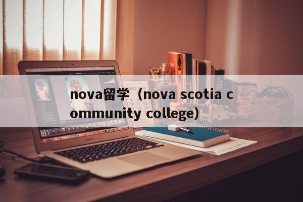 nova留学（nova scotia community college）