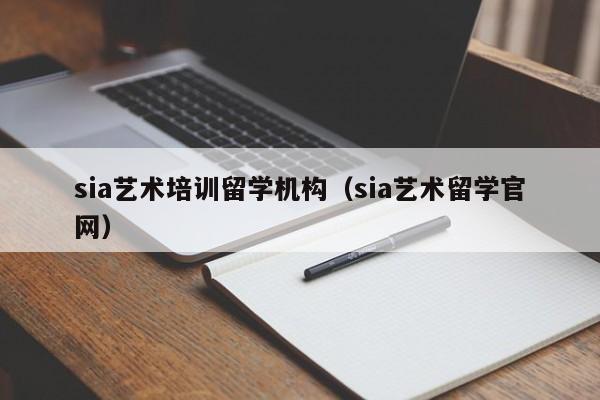 sia艺术培训留学机构（sia艺术留学官网）