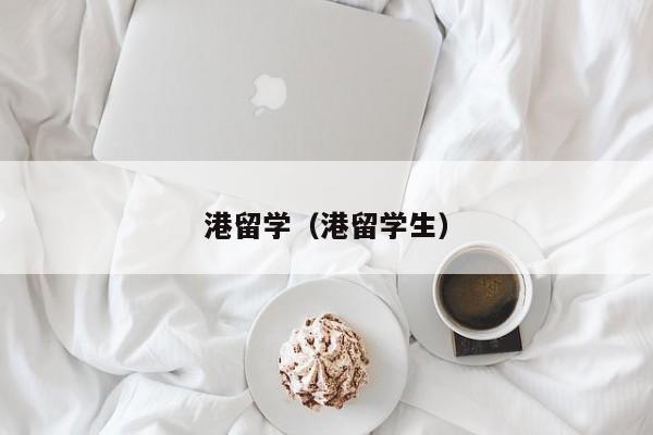 港留学（港留学生）