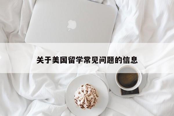 关于美国留学常见问题的信息