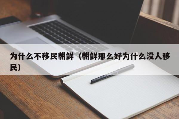 为什么不移民朝鲜（朝鲜那么好为什么没人移民）