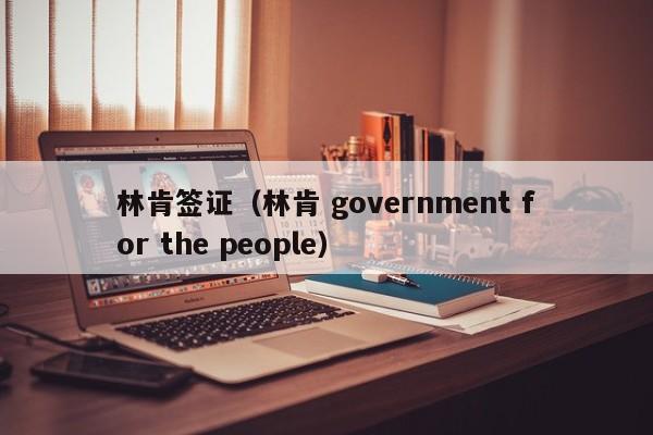 林肯签证（林肯 government for the people）
