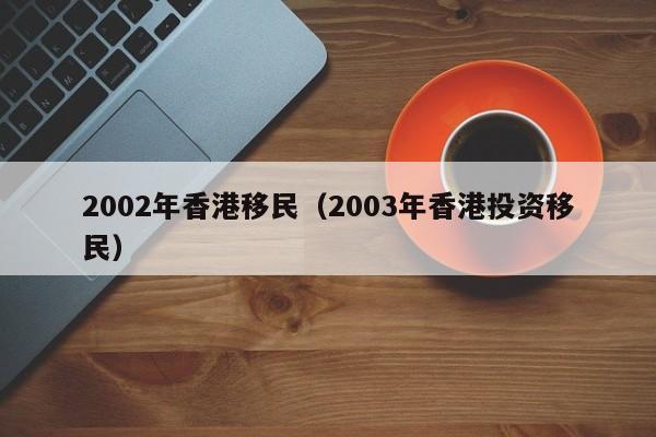 2002年香港移民（2003年香港投资移民）