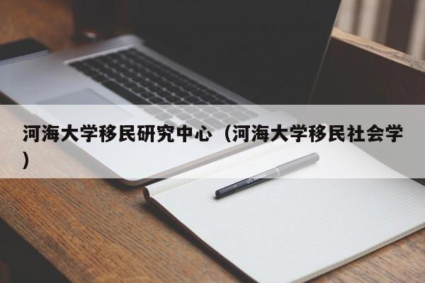 河海大学移民研究中心（河海大学移民社会学）