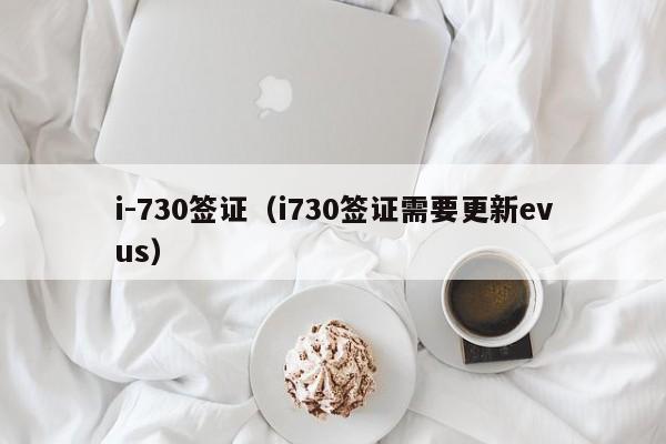 i-730签证（i730签证需要更新evus）