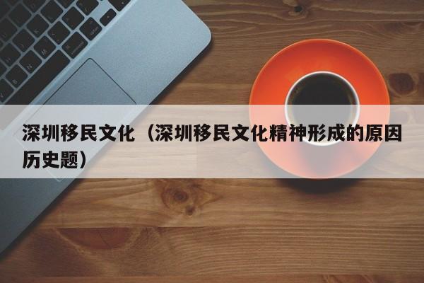 深圳移民文化（深圳移民文化精神形成的原因历史题）