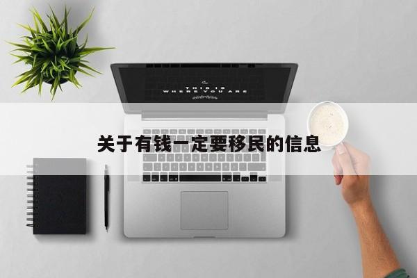 关于有钱一定要移民的信息