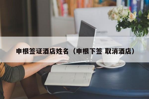 申根签证酒店姓名（申根下签 取消酒店）