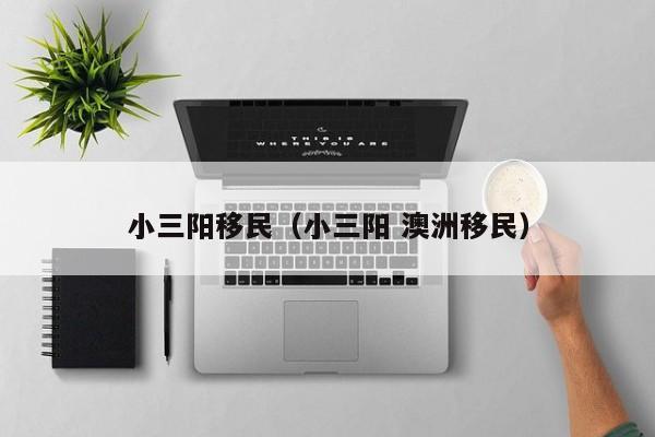 小三阳移民（小三阳 澳洲移民）