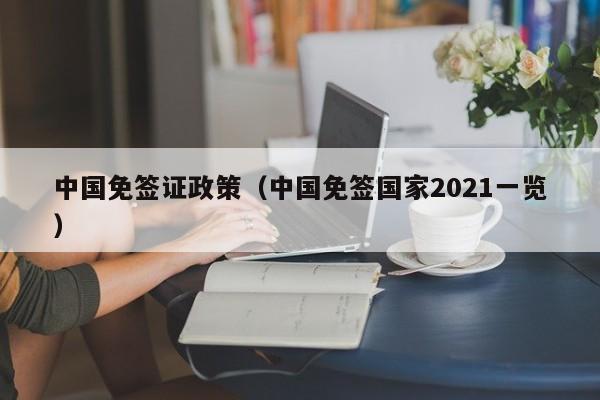 中国免签证政策（中国免签国家2021一览）